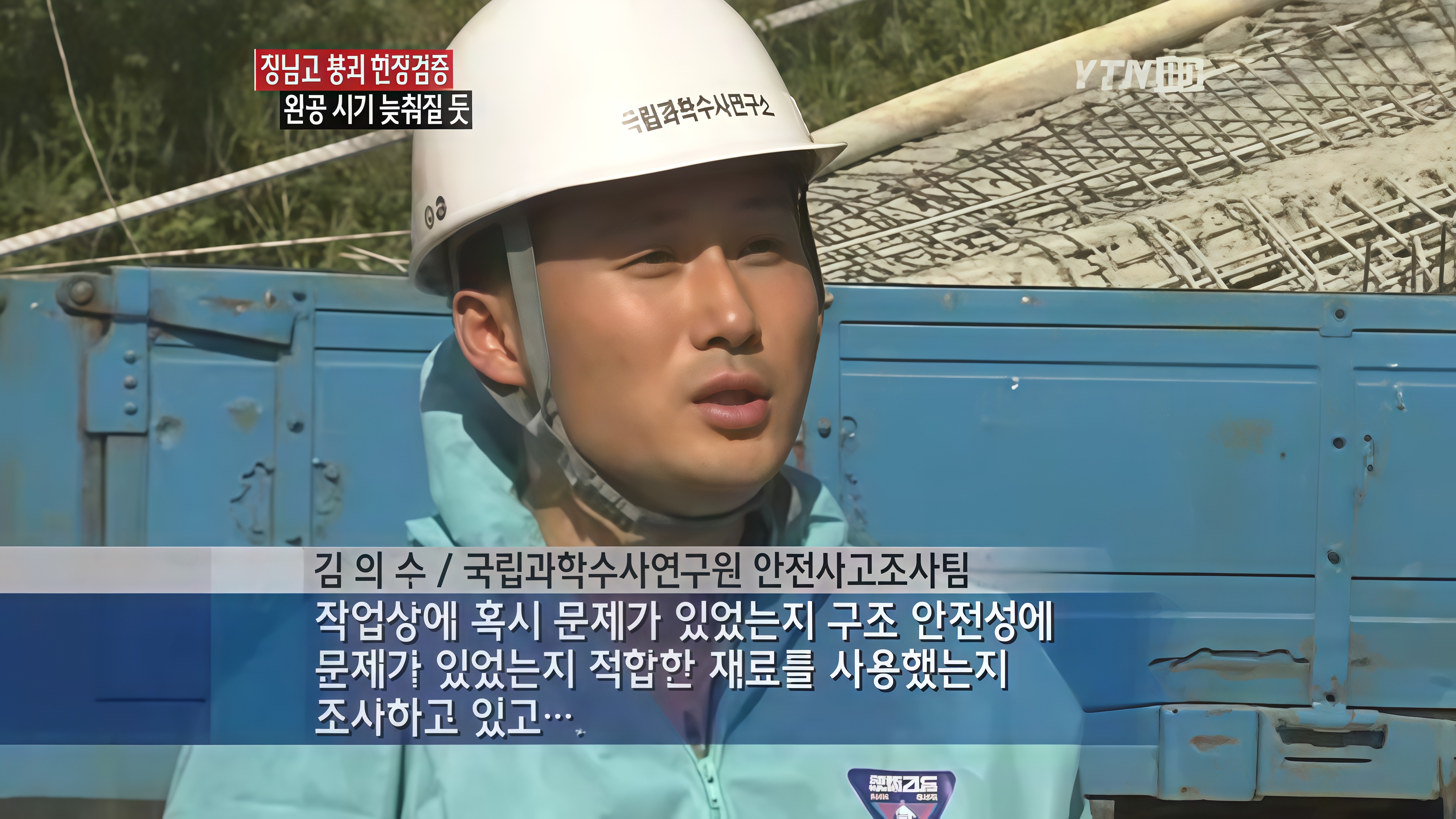 [YTN]_부실시공 여부 조사